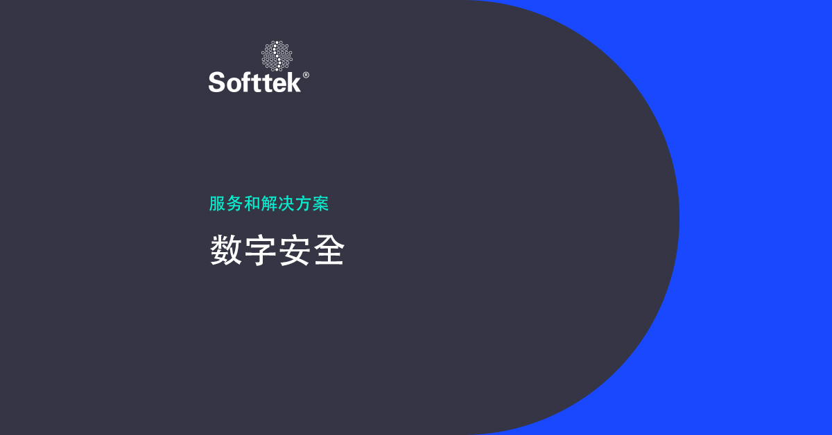 数字安全